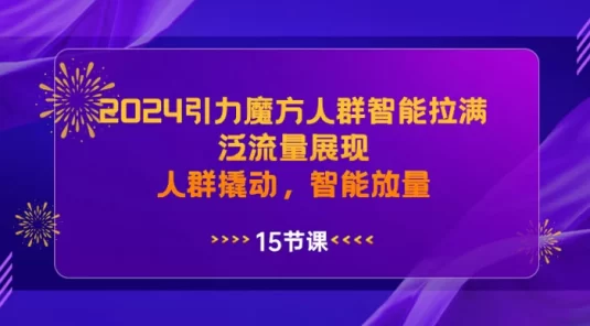 2024 引力魔方人群智能拉满，泛流量展现，人群撬动，智能放量