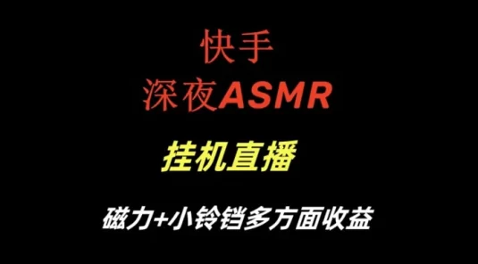 快手深夜 ASMR 挂机直播,磁力+小铃铛收益(附带工具和 5G 素材)【揭秘】