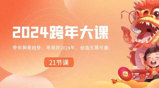 2024 跨年大课，带你洞察趋势，布局好 2024 年，创造无限可能