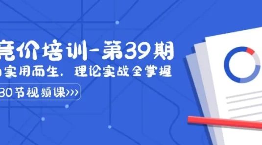 某收费竞价培训 · 第39期：为实用而生，理论实战全掌握（30节课）