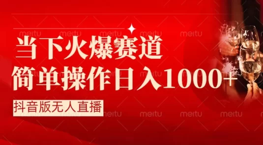 抖音半无人直播时下热门赛道,操作简单,小白轻松上手日入1000+