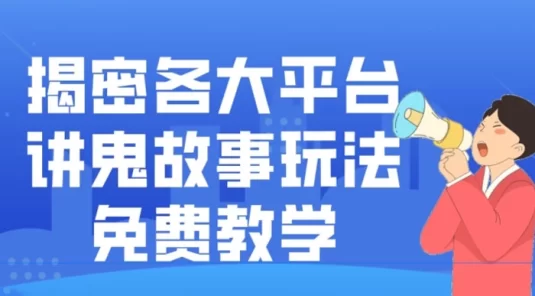 揭密各大平台讲鬼故事玩法，免费教学，2024 新赛道新手最适合做的项目