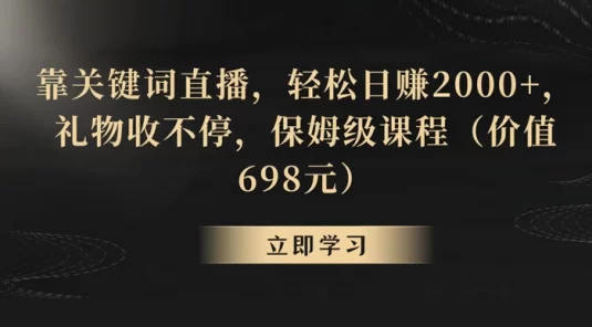 靠关键词直播,轻松日赚 2000+,礼物收不停