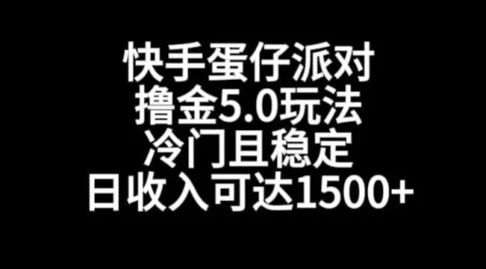 快手蛋仔派对撸金 5.0 玩法，冷门且稳定,单个大号，日收入可达 1500+【揭秘】