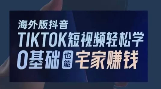 海外版抖音 TIKTOK 短视频轻松学，0 基础宅家也能赚钱