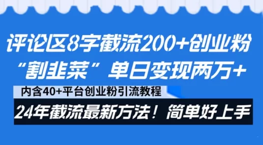 评论区 8 字截流 200+ 创业粉“割韭菜”单日变现两万,24 年截流最新方法!