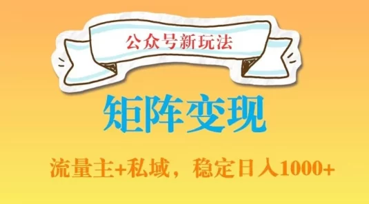 公众号软件玩法私域引流网盘拉新，多种变现，稳定日入1000（揭秘）