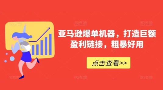亚马逊爆单机器，打造巨额盈利链接，粗暴好用