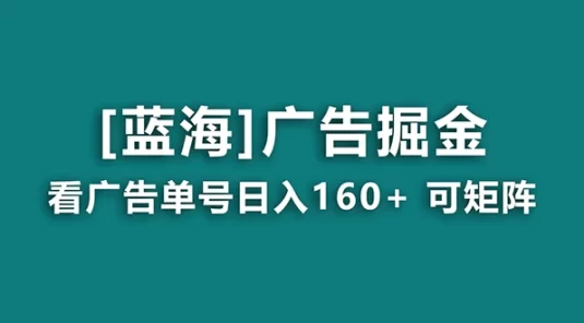 海蓝项目,广告掘金日赚 160+ 长期稳定,收益妙到(附养机教程)