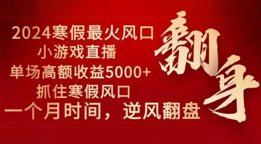 2024 年最火寒假风口项目，小游戏直播，单场收益 5000+ 抓住风口，一个月直接提车