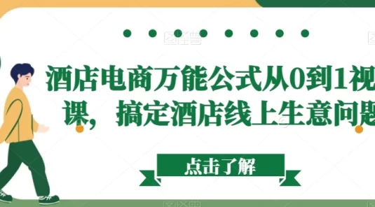 酒店电商万能公式从 0 到 1 视频课，搞定酒店线上生意问题