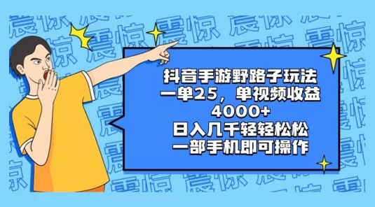 抖音手游野路子玩法,一单 25,单视频收益 4000+,日入几千轻轻松松,一部手机即可操作,稳定玩法, 小白轻松上手!