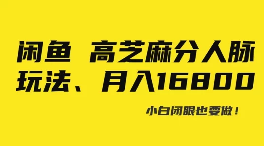 闲鱼高芝麻分人脉玩法、0 投入、0 门槛,每一小时，月入过万！
