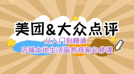 美团+大众点评从入门到精通：店铺本地生活流量提升、店铺运营、推广秘术、评价管理，4 大板块玩转美团和大众点评
