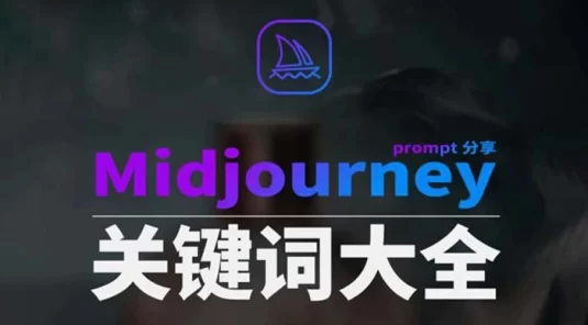 Midjourney 辞典 AIGC 中英双语图文辞典+提示关键词 Prompt 大全