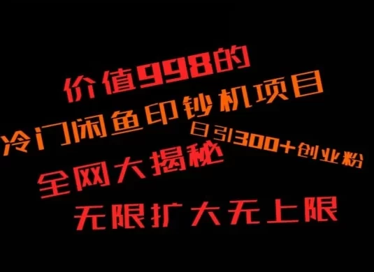 闲鱼流量印钞机项目大揭秘，日引 300+ 创业粉，保姆级实操教程