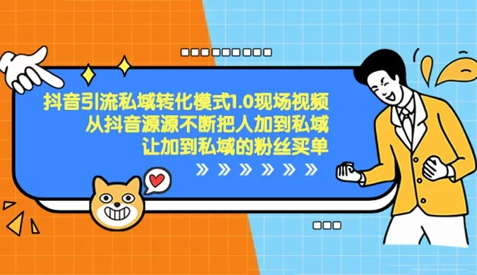 抖音·引流私域转化模式 1.0 现场视频，从抖音源源不断把人加到私域，让加到私域的粉丝买单