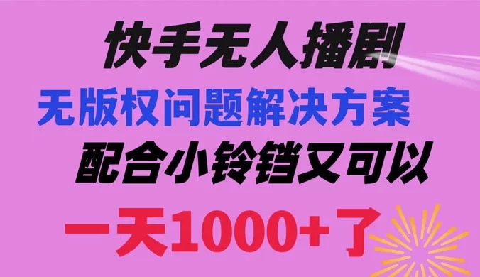 快手无人播剧，解决版权问题教程，配合小铃铛又可以 1 天 1000+ 了