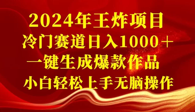 2024 年王炸项目，冷门赛道日入 1000＋ 一键生成爆款作品，小白轻松上手无脑操作
