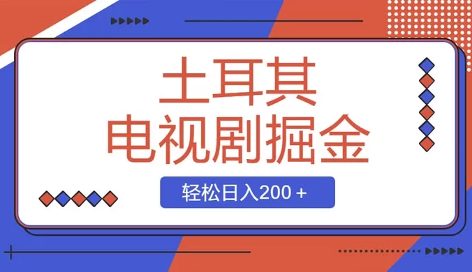 土耳其电视剧掘金项目，操作简单，轻松日入200+