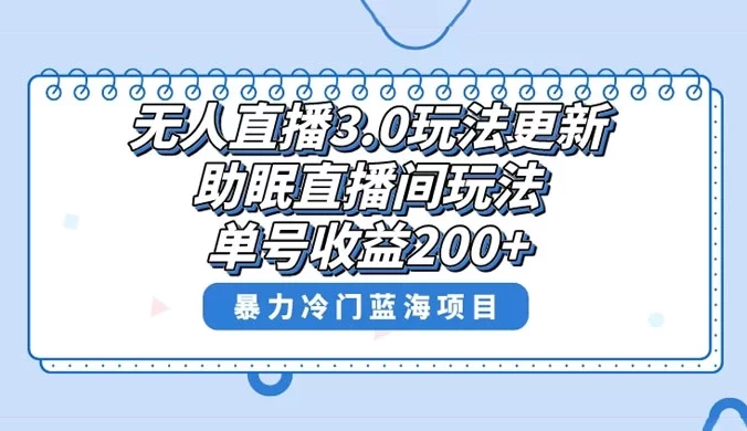 无人直播 3.0 玩法更新，助眠直播间项目，单号收益 200+，暴力冷门蓝海项目！