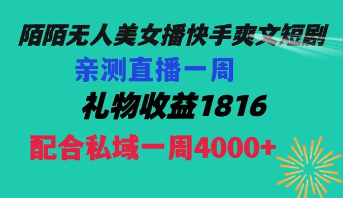 陌陌美女无人播快手爽文短剧，亲测直播一周收益 1816+ 上私域一周 4000+
