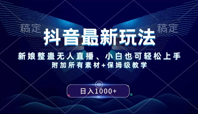 抖音最新玩法,弹幕游戏直播,小白亦可上手,轻松日入2000+