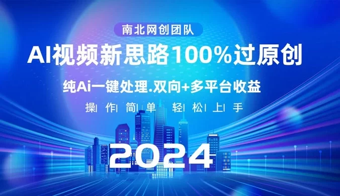 AI 视频新思路，AI 一键处理，100% 过原创，单视频热度上百万，双向多平台变现