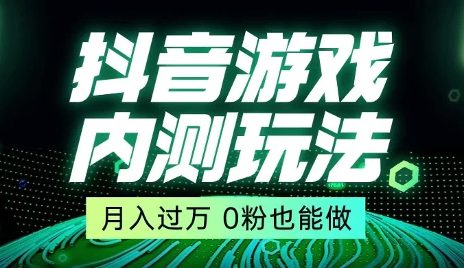外面在卖价值 2980 的抖音游戏内测玩法,独创自撸技术,轻轻松松日入 500+
