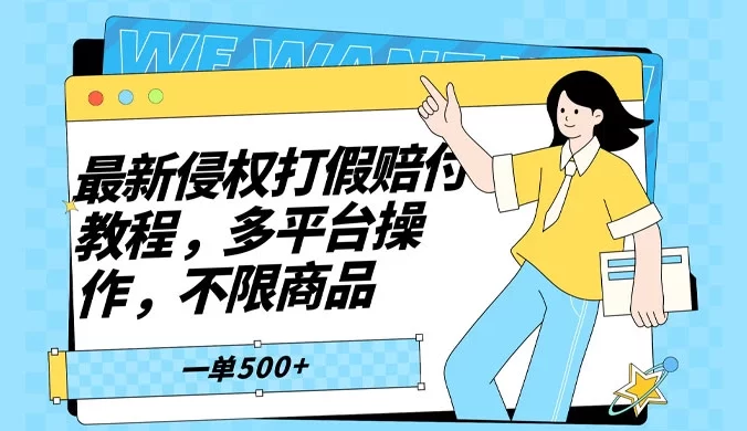 仅揭秘：最新侵权打假赔付项目玩法，全平台可用，不限商品，一单收益至少 500+