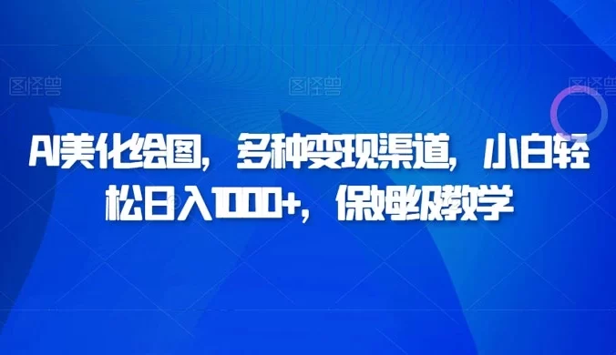 AI 二维码美化绘图，多种变现渠道，小白轻松日入 1000+，保姆级教学
