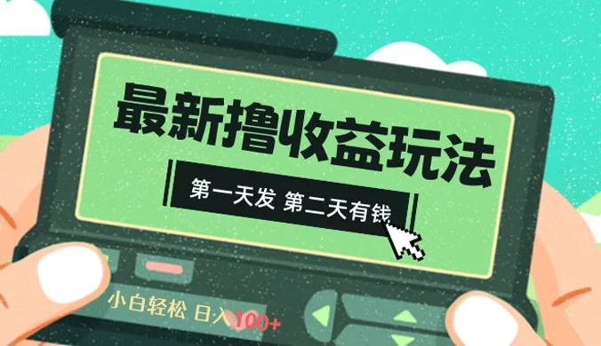2024 最新撸视频收益玩法,第一天发,第二天就有钱