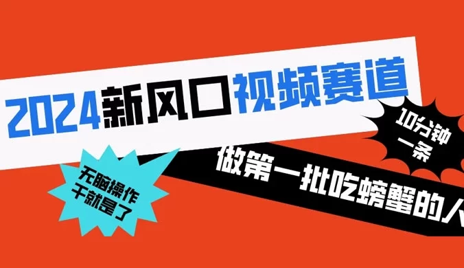 2024 新风口视频赛道，做第一批吃螃蟹的人，10 分钟一条原创视频，小白无脑操作