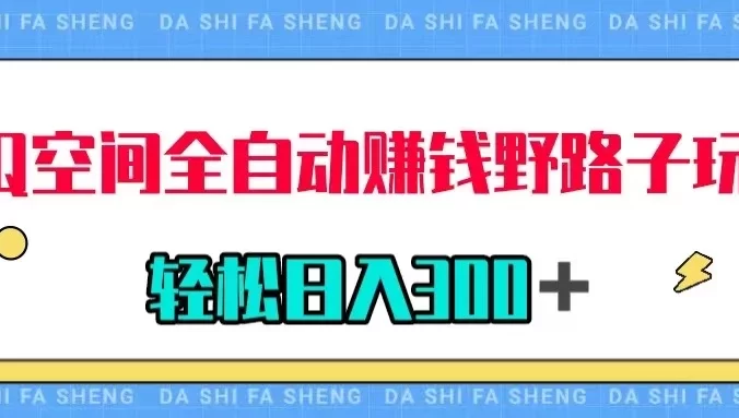 QQ空间全自动赚钱野路子玩法，利用美女图收款，轻松日入300＋
