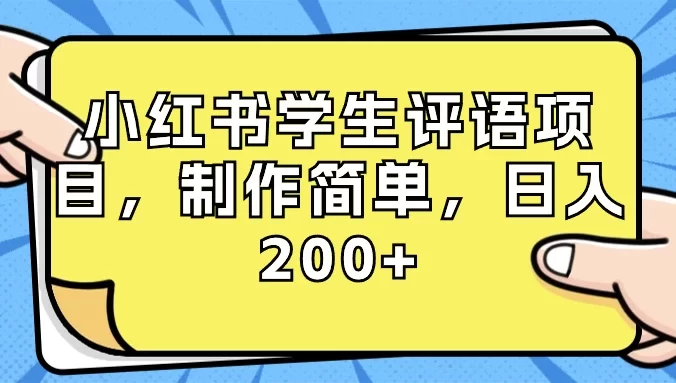 小红书学生评语项目,制作简单,日入 200+(附资源素材)