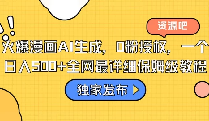 火爆漫画 AI 生成，0粉授权，一个日入500+全网最详细保姆级教程
