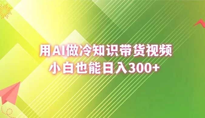 用 AI 做冷知识视频带货,小白也能日入300+