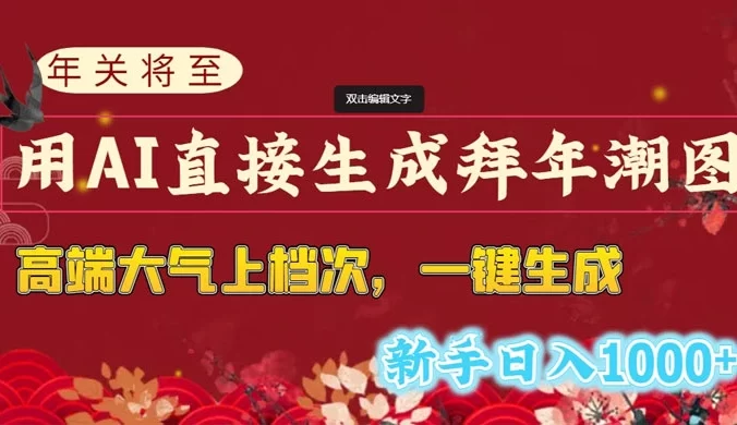 年关将至，用 AI 直接生成拜年潮图，高端大气上档次，一键生成，新手日入1000+