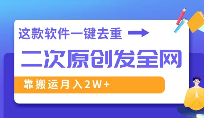 靠这款软件深度去重、轻松过原创,一个视频全网分发,靠搬运月入 2W+
