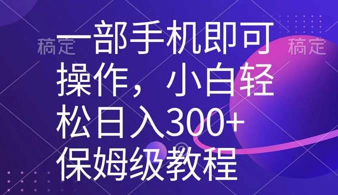 一部手机即可操作，小白轻松上手日入 300+ 保姆级教程，五分钟一个原创视频