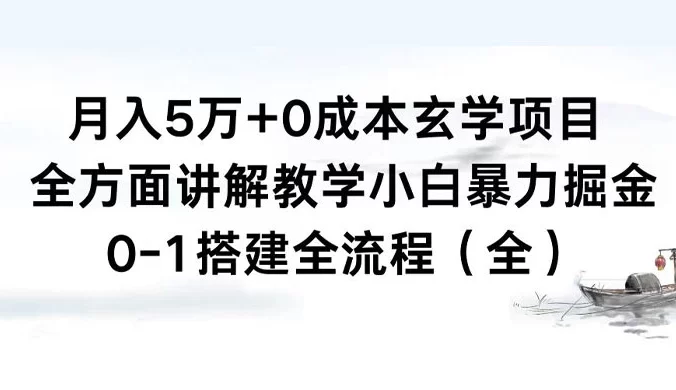 月入 5 万+ 0 成本玄学项目,全方面讲解教学,0-1 搭建全流程(全)小白暴力掘金