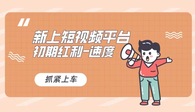 又一个全新短视频平台，VIVO 短视频，新手小白入局初期红利的关键，想吃初期红利的速度！