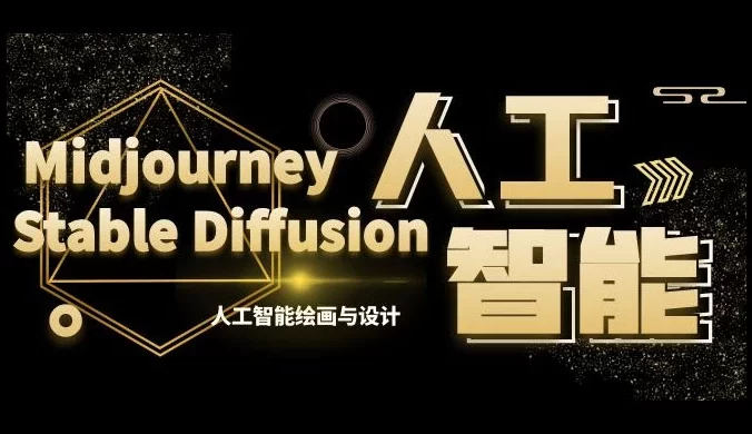 MJ+Stable Diffusion 人工智能绘画与设计 · 第 6 期 AIGC 课程（共 35 节）