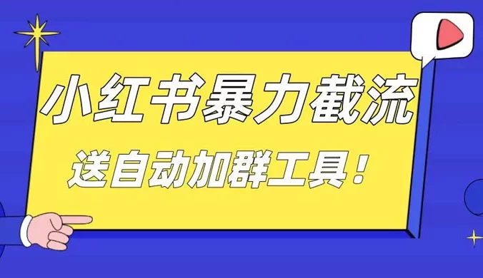 小红书截流引流大法，简单无脑粗暴，日引 20-30 个高质量创业粉