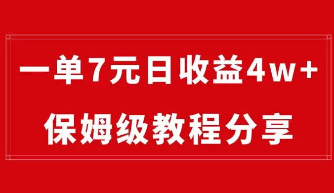 纯搬运做网盘拉新一单 7 元，最高单日收益 40000+（保姆级教程）