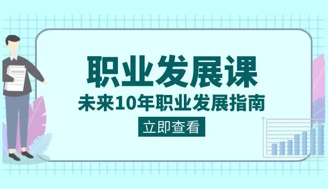 职业发展课:未来 10 年职业,发展指南