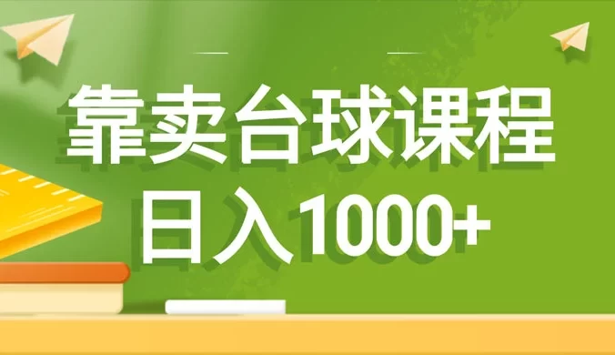 靠卖台球课程，日入1000+