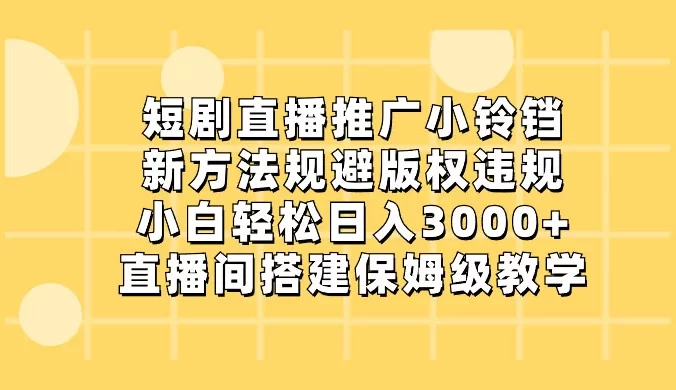 短剧直播推广小铃铛，小白轻松日入 3000+，直播间搭建保姆级教学