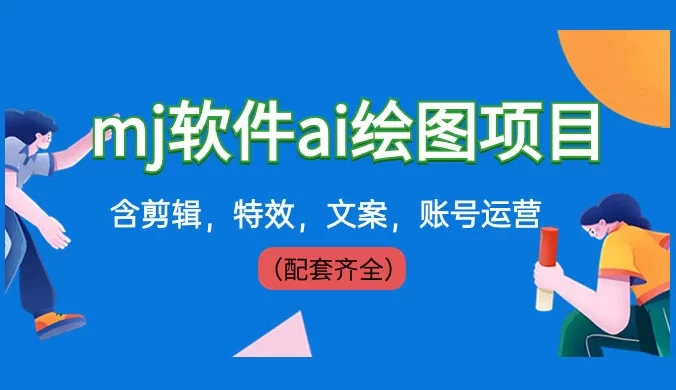外面卖 399 元 mj 软件 AI 绘图项目,含剪辑,特效,文案,账号运营(配套齐全)