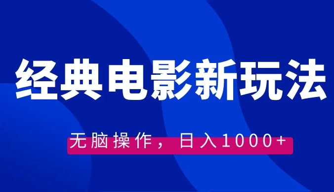 经典电影情感文案新玩法，无脑操作，日入1000+（教程+素材）